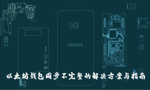 以太坊钱包同步不完整的解决方案与指南