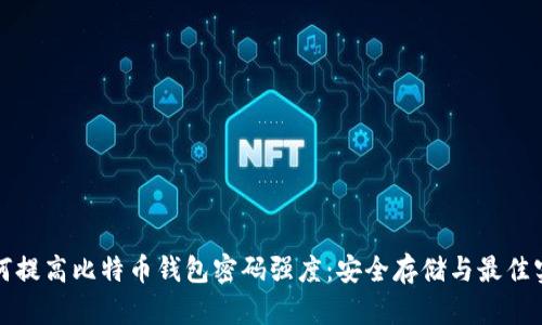 如何提高比特币钱包密码强度：安全存储与最佳实践