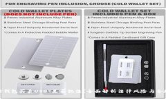 微信钱包买卖USDT是否犯法