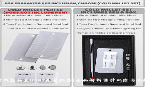 微信钱包买卖USDT是否犯法？全面解析法律风险与合规性