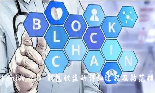 Tokenim 2.0 钱包被盗的详细过程及防范措施