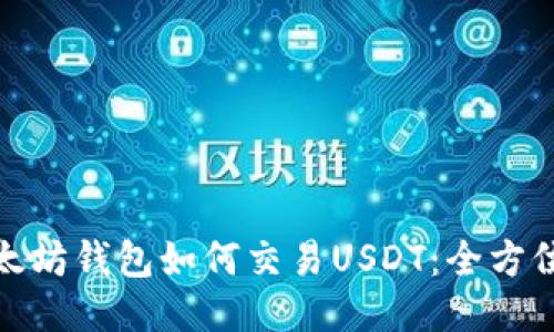 : 以太坊钱包如何交易USDT：全方位指南