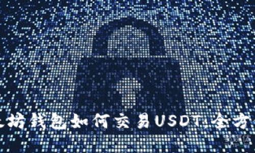 : 以太坊钱包如何交易USDT：全方位指南
