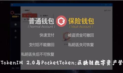 深入了解TokenIM 2.0与PocketToken：区块链数字资产管理新选择