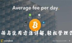 USDT钱包注册与使用方法详