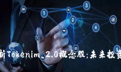 深入解析Tokenim 2.0概念股：未来投资新机遇