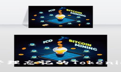 如何找回和管理忘记的Tokenim 2.0助记词