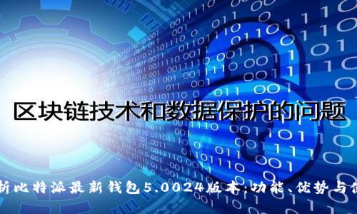 深度解析比特派最新钱包5.0024版本：功能、优势与使用指南