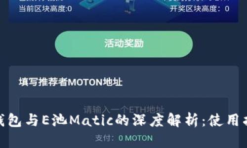 : 小狐狸钱包与E池Matic的深度解析：使用指南与技巧