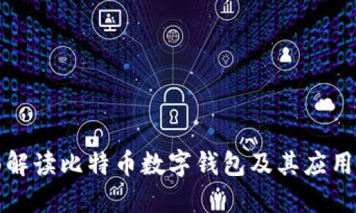 全面解读比特币数字钱包及其应用场景