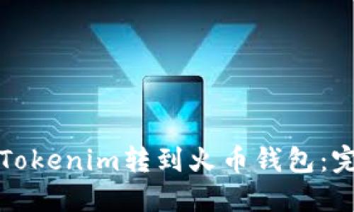 如何将Tokenim转到火币钱包：完整指南