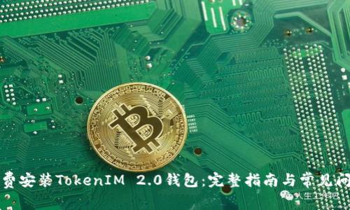 如何免费安装TokenIM 2.0钱包：完整指南与常见问题解答