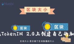 如何在TokenIM 2.0上创建自己