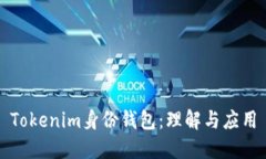 Tokenim身份钱包：理解与应