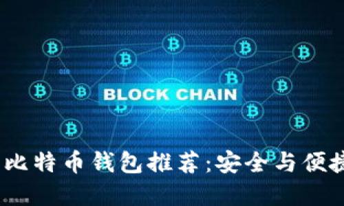 2023年最佳比特币钱包推荐：安全与便捷的完美结合