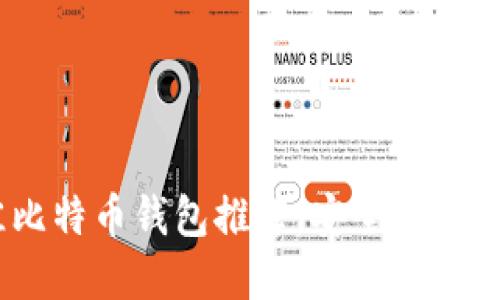 2023年最佳比特币钱包推荐：安全与便捷的完美结合