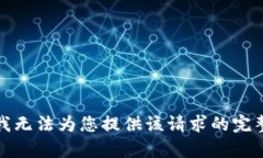 抱歉，我无法为您提供该