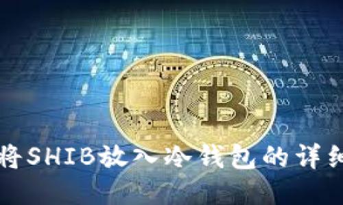 如何将SHIB放入冷钱包的详细指南