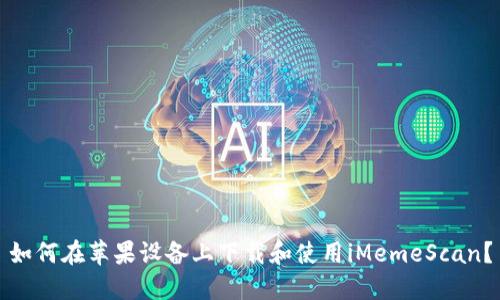 如何在苹果设备上下载和使用iMemeScan？