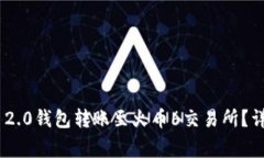 如何使用Tokenim 2.0钱包转账