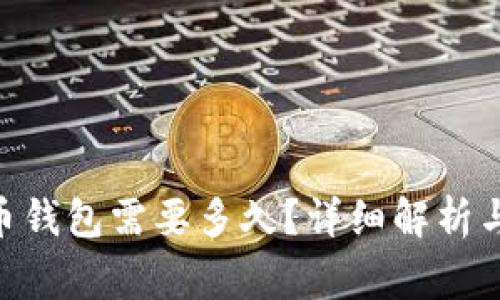 Tokenim转火币钱包需要多久？详细解析与常见问题解答