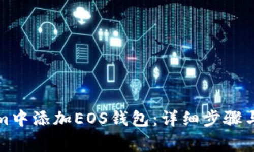 如何在Tokenim中添加EOS钱包：详细步骤与常见问题解析