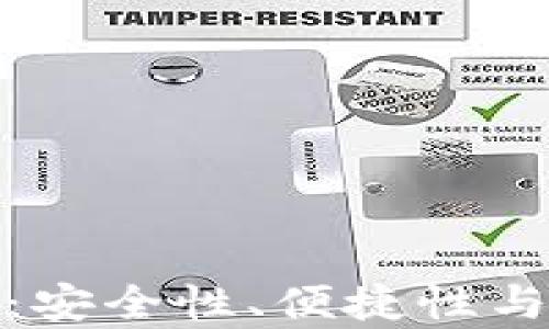 
51Token钱包评测：安全性、便捷性与用户体验全面解析