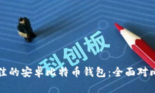 如何选择最佳的安卓比特币钱包：全面对比与使用指南