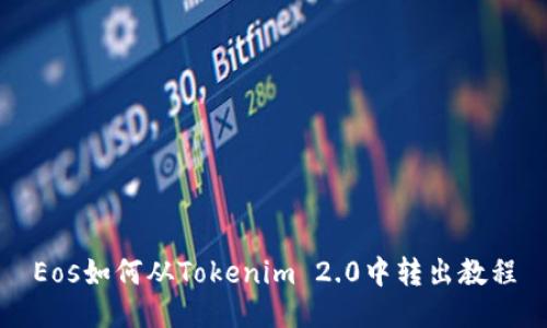 Eos如何从Tokenim 2.0中转出教程