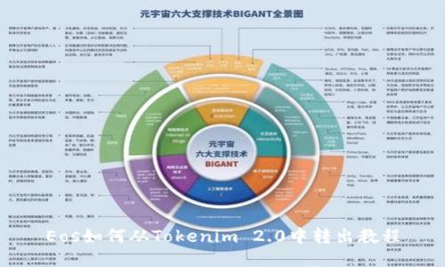 Eos如何从Tokenim 2.0中转出教程