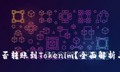  瑞波币能否转账到Tokenim？全面解析与操作指南