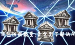 以太坊钱包注册数量：你