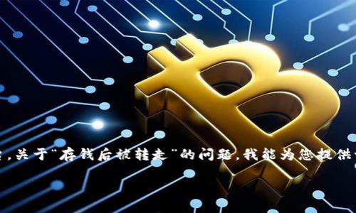 您在提到的“tokenim 2.0”可能涉及到某种加密货币或金融服务平台。关于“存钱后被转走”的问题，我能为您提供一般性的指导，但请注意具体情况可能需要您与服务提供商直接沟通。

Tokenim 2.0存钱后被转走的原因与解决方案