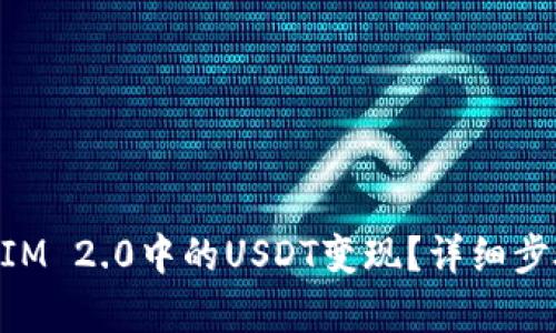 如何将TokenIM 2.0中的USDT变现？详细步骤与策略解析