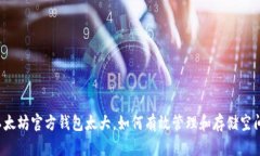 以太坊官方钱包太大，如