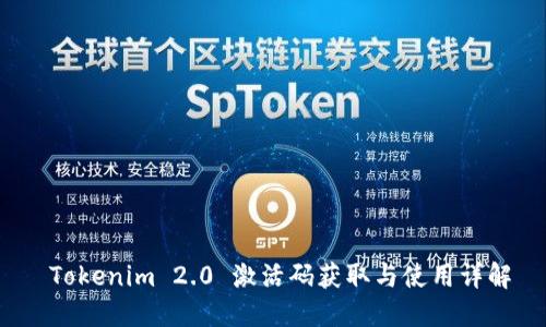  Tokenim 2.0 激活码获取与使用详解