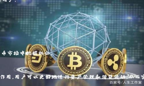 思考一个的

  LBA钱包到底是什么？它是以太坊钱包吗？ / 

 guanjianci LBA钱包,以太坊钱包,数字货币,区块链,资产管理 /guanjianci 

一、LBA钱包概述

LBA钱包，也被称为LBA（Lend Borrow Asset）钱包，是一种专注于资产借贷的数字钱包。这种类型的钱包主要支持以太坊及其代币，赋予用户在区块链上存储、管理和交易其加密资产的能力。与传统钱包相比，LBA钱包通常具备更多的功能和服务，例如去中心化借贷、流动性挖矿、质押等。

二、以太坊钱包介绍

以太坊钱包是专为以太坊网络设计的数字钱包，这种钱包支持以太坊的原生加密货币——以太币（ETH）以及所有基于以太坊技术发行的代币（ERC-20、ERC-721等）。以太坊钱包的功能包括收发以太币、与去中心化应用（DApp）的交互、管理智能合约等。

三、LBA钱包与以太坊钱包的关系

可以认为LBA钱包是一种以太坊钱包，因为它基于以太坊区块链，支持以太坊资产的管理和借贷服务。用户在LBA钱包中可以存储ETH及其衍生代币，同时能够利用LBA钱包提供的功能进行在线借贷。与普通以太坊钱包相比，LBA钱包所提供的功能更多样化，尤其是在资产借贷和流动性管理方面。

四、LBA钱包的功能

LBA钱包具备一系列核心功能，使其在加密货币市场中脱颖而出。

1. 资产管理：LBA钱包能够便捷地管理用户的加密资产，包括查看实时资产余额、交易历史等。

2. 去中心化借贷：用户可以在LBA钱包中借出或借入数字资产，享受利息收益或获得流动性。

3. 安全性：LBA钱包采取多种安全措施保护用户的资产，包括私钥管理、双重身份验证等。

4. 用户友好：LBA钱包界面设计简洁易用，新手用户也能快速上手。

5. 多种资产支持：LBA钱包支持多种以太坊ERC-20代币，用户可以更灵活地进行资产配置。

五、常见问题解答

1. LBA钱包安全性如何？

LBA钱包的安全性是用户最为关注的问题之一。当前，加密货币行业普遍面临的安全挑战包括黑客攻击、私钥丢失等。在这方面，LBA钱包采取了多项安全措施。

首先，LBA钱包采用非托管式的设计，用户的私钥保存在本地，这意味着只有用户自己能够控制私钥，从而防止黑客攻击获取私钥。其次，LBA钱包提供了强身份验证机制，例如双重身份验证（2FA），以进一步保护账户安全。此外，LBA钱包还定期进行安全审计，确保其代码和系统的漏洞及时修复。

最后，用户在使用LBA钱包时，仍需注意安全措施，如使用强密码、不在公共Wi-Fi环境下进行重要操作等，以降低个人风险。

2. LBA钱包是否支持其他区块链资产？

虽然LBA钱包主要基于以太坊区块链，但它支持使用以太坊技术发行的各种代币，例如ERC-20代币以及NFT（非同质化代币）。然而，LBA钱包目前并不支持比特币（BTC）等其他区块链的资产。

随着LBA钱包不断更新，未来可能会增加对其它区块链资产的支持，满足用户对多种数字资产管理的需求。在此之前，用户可以通过使用多重钱包来管理不同区块链的资产。

3. 如何使用LBA钱包进行资产借贷？

使用LBA钱包进行资产借贷是非常直观的。首先，用户需要在LBA钱包内创建或导入一个钱包。然后，用户可以通过LBA钱包的借贷功能，将自己持有的数字资产抵押来获取贷款，或者将资产借出以赚取利息。

具体流程如下：

ol
  li创建或导入钱包并确保钱包内有足够的数字资产。/li
  li选择借贷功能，输入借贷金额及相关信息。/li
  li设置利率和借贷期限，并确认借贷协议。/li
  li进行链上确认，确保交易成功。/li
/ol

借贷完成后，用户可以实时查看借贷记录，了解当前的负债情况以及利息收益。

4. LBA钱包的用户体验如何？

LBA钱包的用户体验被广泛认为是其成功的重要因素之一。首先，LBA钱包的界面设计简洁，用户能够很快找到所需功能，减少学习成本。对于加密货币的新人来说，这种友好的界面可以大大提升使用意愿。

其次，LBA钱包内置了很多实用功能，如实时汇率，方便用户随时掌握市场行情。此外，LBA钱包的交易速度较快，用户可以迅速完成资产的转移和借贷操作。

大部分用户也表示，LBA钱包在响应速度和稳定性方面表现良好，极少出现宕机或卡顿等现象。这在很大程度上提升了用户的满意度。

5. LBA钱包最适合哪些用户使用？

LBA钱包是针对加密货币投资者、交易者，以及希望参与区块链借贷活动的用户而设计的。因此，LBA钱包最适合以下几类用户：

ol
  li对加密货币投资感兴趣的个人，这些用户希望便捷地管理其资产。/li
  li希望通过借贷和流动性挖矿等方式获取被动收入的投资者。/li
  li希望参与以太坊生态系统内去中心化应用的开发者。/li
  li任何希望探索区块链技术应用的用户。/li
/ol

无论用户的经验水平如何，LBA钱包所提供的多种功能和用户友好的界面，均能够满足其需求，使其在不断发展的加密货币市场中把握机会。

结语

LBA钱包的多种功能、良好的安全性和优质的用户体验，使其在以太坊钱包中占有一席之地。通过了解LBA钱包的特性和作用，用户可以更好地进行资产管理和借贷活动，从而实现自己的财务自由。无论是加密货币的新手还是有经验的投资者，LBA钱包都能为其提供一个不错的选择。