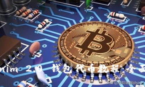 Tokenim 2.0 钱包代币教程：全面指南