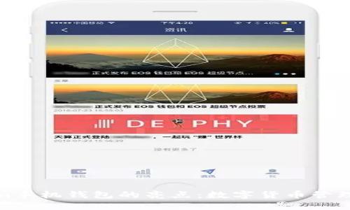 Tokenim手机钱包的亮点：数字货币管理新选择