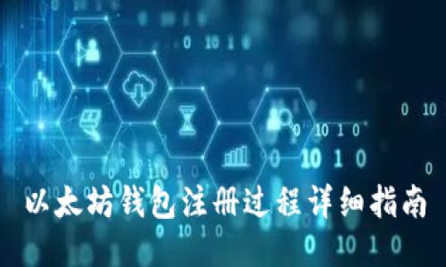 以太坊钱包注册过程详细指南