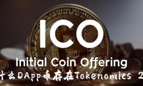   
为什么DApp币存在Tokenomics 2.0？
