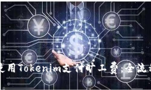 如何使用Tokenim支付旷工费：全流程指南