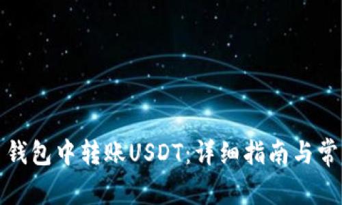 如何在火币钱包中转账USDT：详细指南与常见问题解答