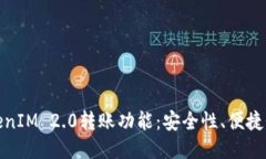 深入探讨TokenIM 2.0转账功能