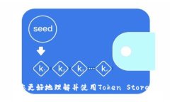   Token Store钱包如何提现：