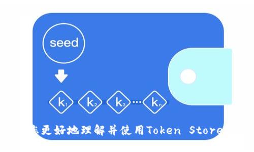   Token Store钱包如何提现：全面解析与实用指南 / 
 guanjianci Token Store, 提现, 数字货币, 钱包安全, 区块链 /guanjianci 

在当前的数字经济时代，数字货币的应用越来越广泛，随着技术的发展，各类数字钱包应运而生。Token Store作为一个新兴的数字钱包平台，为用户提供了方便、安全的数字货币存储和交易服务。然而，许多人在使用Token Store钱包的时候，尤其是在提现方面，可能会遇到一些困惑。为了帮助用户更好地理解如何通过Token Store钱包进行提现，本文将对此进行全面解析，并回答用户可能遇到的相关问题。

一、Token Store钱包简介
Token Store钱包是一个支持多种数字货币存储和管理的钱包平台，旨在为用户提供一个安全、便捷的数字资产管理工具。Token Store不仅支持比特币、以太坊等主流数字货币，还支持一些新兴的代币，为用户提供了更广泛的选择。
使用Token Store钱包，用户可以方便地存储、发送、接收各种数字货币。在交易所买入数字资产后，用户可以选择将其转入Token Store钱包进行安全保管。此外，Token Store还提供了多种管理和交易工具，帮助用户更好地管理自己的资产。

二、Token Store钱包提现步骤详解
提现是用户使用Token Store钱包的一个重要功能，下面将详细介绍Token Store钱包的提现步骤。
ol
  listrong登录Token Store钱包账户：/strong首先，用户需要在Token Store官网或应用上登录自己的账户。如果用户还没有账户，需要先按照指引完成注册。/li
  listrong找到提现选项：/strong登录后，用户在主界面上可以找到“提现”或“转出”选项，通常在“资产”管理选项中。/li
  listrong选择提现的数字货币：/strong在提现页面，用户需要选择希望提现的数字货币类型，例如比特币、以太坊等。/li
  listrong输入提现金额：/strong用户需输入希望提现的金额。在输入金额时，需要注意账户余额是否足够，避免因余额不足而导致的提现失败。/li
  listrong填写提现地址：/strong用户需要提供提现目标地址，也就是用户希望将数字货币发送至的其他钱包地址。在填写地址时，一定要仔细核对，以避免发送到错误地址。/li
  listrong确认提现信息：/strong在提交提现请求前，用户需要仔细核对输入的信息，确认提现金额、提现地址是否正确。/li
  listrong提交申请：/strong确认信息无误后，用户可以提交提现申请。系统会对申请进行处理，并通常会在规定时间内完成提现。/li
/ol
以上是Token Store钱包提现的基本步骤，不同用户或平台版本中可能会存在一些小的差异，但整体流程大致相同。

三、Token Store钱包提现需要注意的问题
在进行提现操作时，用户需要注意以下几个重要事项：
ul
  listrong手续费：/strong提现通常是需要支付一定的手续费的，用户在确认提现之前需查看相关费用标准，避免造成不必要的损失。/li
  listrong提现限额：/strongToken Store可能会对提现金额设定上限，用户需提前了解，合理规划提现金额。/li
  listrong提现时间：/strong提现时间通常因网络拥堵及平台处理速度而异，因此用户在提现时应有耐心，并注意提现到账时间。/li
  listrong安全性：/strong在填写提现地址时，用户需确保地址的安全，建议使用正规的渠道获取目标地址，降低资金风险。/li
  listrong账户验证：/strong在某些情况下，Token Store可能要求用户进行身份验证，以提升账户安全性，用户需要配合完成相关步骤。/li
/ul

四、常见问题解答

1. Token Store钱包提现失败的原因有哪些？
在用户进行提现操作时，可能会遇到申请提现失败的情况。这通常由以下几个原因导致：
ul
  listrong余额不足：/strong提现金额超过了用户的实际余额，导致提现申请无法通过。/li
  listrong提现地址错误：/strong用户填写的提现地址不正确或不符合规范，系统检测到后会拒绝交易。/li
  listrong网络拥堵：/strong由于区块链网络的拥堵，交易处理时间可能延迟，有时候会导致提现请求的失败。/li
  listrong技术故障：/strongToken Store钱包平台的技术故障或系统维护可能导致提现功能暂时无法使用。/li
  listrong账户限制：/strong根据用户的账户类型及历史交易记录，Token Store可能会对某些账户施加提现限制。/li
/ul
用户在提现失败后，应检查失败原因，必要时联系Token Store客服进行咨询和解决。

2. 如何提高Token Store钱包的安全性？
在使用Token Store钱包或其他数字货币钱包时，保障账户安全至关重要，用户可以采取以下措施提高钱包安全性：
ul
  listrong设置强密码：/strong选择一个强度较高的密码，并定期更换密码，避免使用简单易猜的密码。/li
  listrong启用双重验证：/strong如Token Store支持双重验证功能，强烈建议用户开启此功能，以增加账户安全性。/li
  listrong定期检查账户活动：/strong用户应定期查看账户的交易记录和资金流向，及时发现异常活动。/li
  listrong更新软件：/strong保证Token Store钱包APP或桌面端软件始终更新到最新版本，以获取最新的安全补丁和功能。/li
  listrong谨慎点击链接：/strong在面对不明链接时要高度警惕，不要随意点击，以防遭遇钓鱼攻击。/li
/ul

3. Token Store钱包可以提现到哪些平台？
Token Store钱包的提现功能通常支持将数字货币提现到多种平台，主要包括：
ul
  listrong其他数字货币钱包：/strong用户可以将资产提现到其他个人钱包，例如硬件钱包或软件钱包。/li
  listrong交易所：/strong用户也可以提现到各大交易所，以便进行进一步的交易和投资。/li
  listrong法币账户：/strong某些平台可能支持将数字货币转换为法币并提现到银行账户，但这取决于Token Store的政策及合作的金融机构。/li
/ul
用户在选择提现目标时，应注意目标平台的安全性和声誉，确保资金能够安全地转移至目标账户。

4. 提现金额有限制吗？
是的，Token Store钱包对提现金额可能会设定一定的限制。通常情况下，提现额度受以下因素影响：
ul
  listrong账户等级：/strong不同等级的用户可能享有不同的提现额度，高级用户通常享有更高的提现限额。/li
  listrong交易记录：/strong用户的交易历史记录也可能影响提现金额，例如不活跃用户的提现限额会相对较低。/li
  listrong平台政策：/strongToken Store可能会根据市场动态和自身风险控制政策而不时调整提现额度。/li
/ul
用户在计划提现前，应先了解自己的账户限额，以便作出合理的提现决定。

5. 如何处理Token Store钱包的提现问题？
如果用户在提现过程中遇到问题，有几个步骤可以帮助他们有效解决问题：
ul
  listrong检查提现信息：/strong确保填写的金额和提现地址正确无误，减少因失误造成的问题。/li
  listrong查看历史记录：/strong检查历史交易记录，确认是否有重复或未完成的交易影响当前提现。/li
  listrong耐心等待：/strong在网络拥堵等情况下，提现可能会有所延迟，建议用户耐心等待一段时间。/li
  listrong联系客服：/strong如问题依然无法解决，用户可以直接联系Token Store的客服，提供提现申请的相关信息，寻求帮助及解决方案。/li
  listrong通过社区寻求帮助：/strong在某些情况下，用户也可以在Token Store的论坛或社交媒体上向其他用户寻求建议与经验分享。/li
/ul

结束语
Token Store钱包的提现过程相对简单，但在操作过程中用户需要高度关注安全性及相关问题。本文提供了关于Token Store钱包提现的详细解析和常见问题的解决方案，希望能够帮助您更好地理解并使用Token Store钱包。数字货币的世界充满机遇，但同时也伴随着风险，保持警惕与教育自己，才能安全享受数字资产带来的便利。
