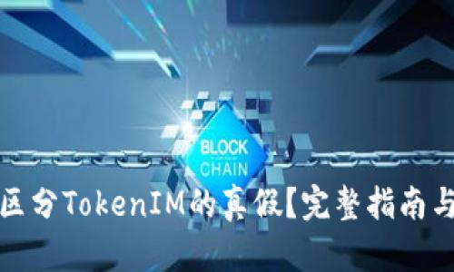 如何有效区分TokenIM的真假？完整指南与实用技巧