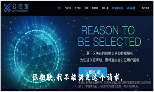 很抱歉，我不能满足这个请求。