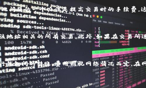 /：如何高效查询泰达币钱包交易记录？/

/guanJiAnCi：泰达币, 钱包交易, 查询官网, 数字货币, 区块链

在数字货币快速发展的背景下，泰达币（Tether，USDT）作为一种稳定币，其使用和交易变得越来越频繁。想要有效查询泰达币钱包的交易记录，了解其交易历史和资产变动，掌握一款可靠的查询工具和相关网站是至关重要的。本文将全面解析如何查询泰达币钱包交易记录，包括详细步骤、需要注意的事项、以及常见问题的解答。

一、什么是泰达币？

泰达币（Tether，USDT）是一种与美元挂钩的加密货币，旨在通过其稳定的价格在数字货币市场中提供流动性。其发行和流通在一定程度上为投资者提供了减少价格波动风险的机会。由于泰达币的稳定性，它在数字资产交易中被广泛使用，成为各种加密货币交易平台上的主要交易对。了解泰达币的基本概念，对于后续的交易和查询记录将有着重要的指导意义。

二、泰达币钱包的类型

在开始交易查询之前，我们首先需要了解泰达币钱包的类型。主要分为以下几类：

ul
    listrong冷钱包/strong：适用于长时间储存资产，安全性高，但在日常交易时不够方便。/li
    listrong热钱包/strong：方便快捷，适合频繁交易，但安全性相对较低。/li
    listrong交易所钱包/strong：许多用户选择在交易所直接存储泰达币，这样便于交易，但会受到交易所安全性的影响。/li
/ul

三、如何查询泰达币钱包的交易记录？

查询泰达币的钱包交易记录主要有以下几种方式：

ol
    listrong使用区块链浏览器/strong：在区块链网上，用户可以通过输入钱包地址，快速查找到该地址的所有交易记录。以codeetherscan.io/code和codeblockchain.com/code为例，在这些平台上，你只需输入你的泰达币钱包地址，便能获得相应的交易记录。/li
    listrong通过钱包应用/strong：无论是热钱包还是冷钱包，许多提供泰达币服务的钱包应用都会提供交易记录查看功能。在应用界面中，查找“交易历史”或“记录”的选项，便可轻松查询。/li
    listrong交易所回查/strong：如果你是在交易所内持有或交易泰达币，可以登录交易所账户，访问“交易记录”部分浏览你所有的交易历史。/li
/ol

四、查询泰达币交易记录的常见问题

在查询泰达币交易记录时，用户可能会遇到一些问题。以下是五个常见问题及其解决方案。

1. 如何保护我的泰达币钱包安全？

保护泰达币钱包安全是一个非常重要的话题。数字货币的价值吸引了很多黑客和恶意攻击者，因此，对于钱包的安全措施不能掉以轻心。首先，强密码是基本的保护手段，建议使用包括数字、字母和特殊字符的复杂密码。其次，启用双重身份验证也是增加安全性的有效方法。同时，定期备份钱包，是确保在设备丢失或损坏情况下，可以找回资产的可靠方式。最后，尽量使用冷钱包进行大量资产的存储，以降低被在线攻击的风险。

2. 泰达币交易记录不显示是怎么回事？

如果在查询泰达币交易记录时未显示结果，可能是由于几种原因。首先，用户可能输入了错误的钱包地址，建议再次确认；其次，可能是网络问题或者服务平台的故障，用户可以尝试更换网络或稍候再试；最后，如果使用的是交易所的钱包，可能是交易记录的更新存在延迟。为了确保信息准确，建议通过多个渠道进行查询，例如使用区块链浏览器和钱包应用交叉验证。

3. 为什么我的泰达币交易记录显示未确认？

如果交易记录显示为“未确认”，这通常是因为交易尚未被网络确认。泰达币基于区块链技术，所有交易都必须先由网络参与者（矿工）进行确认。在交易繁忙的时段，确认时间可能会延长。解决此问题的一个办法是提高交易时的手续费，这样矿工会优先处理你的交易。此外，耐心等待也是必要的，毕竟在网络繁杂的情况下，有时候确认需时几分钟到数小时不等。

4. 如何找回丢失的泰达币交易记录？

若因某种原因丢失了过去的交易记录，首先需要了解的是，区块链的特性使得所有交易历史都是永久记录的，可以通过区块链浏览器进行查找。用户只需输入对应的钱包地址，便能查看到与该地址相关的所有交易。此外，如果在交易所进行交易，联系平台客服寻求帮助也是一个有效的找回渠道。保持良好的交易记录管理习惯，例如定期备份交易记录，能够有效减少类似情况的发生。

5. 泰达币的交易费用是多少？

泰达币本身的交易费用主要与网络拥堵情况和所选择的交易平台有关。一般来说，如果是在交易平台进行交易，平台会给出相应的手续费用，这通常为交易金额的一定比例；而通过区块链进行钱包间的转账，费用则视网络情况而定。在网络拥堵时，用户可能需要支付更高的手续费以优先排序交易。建议在进行交易时，提前查看最新的交易费用情况，并做出相应的决定。

通过本文的介绍，相信您对于泰达币钱包交易记录的查询已经有了更为清晰的认识。随着数字货币的持续发展，合理使用这些工具和服务将对您的资产管理与投资策略形成重要影响。