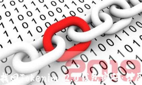 
如何找回Tokenim 2.0钱包密码：详尽指南